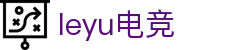 leyu.乐鱼电竞(中国)科技有限公司网站